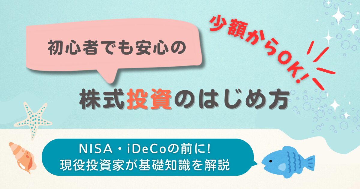 株式投資のはじめ方