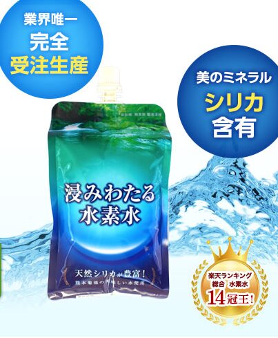 浸みわたる水素水