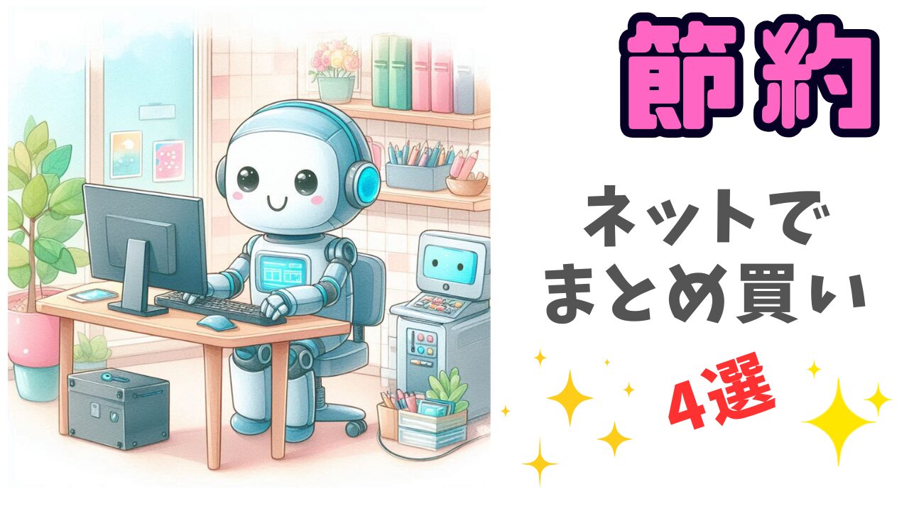 節約-ネットでまとめ買い4選-