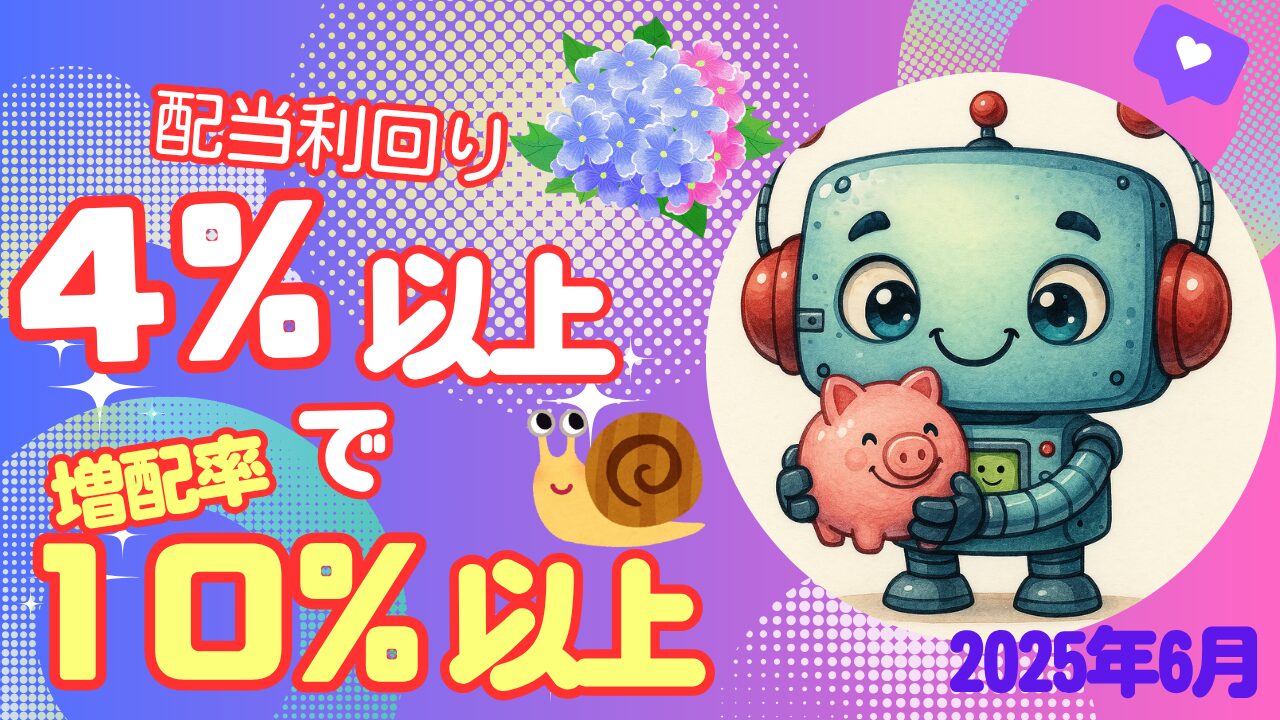 2025年6月高配当・増配銘柄
