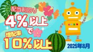 2025年8月高配当増配銘柄