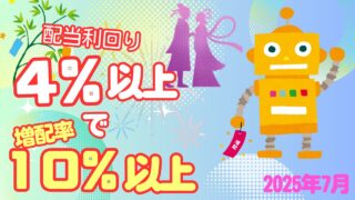 7月高配当銘柄