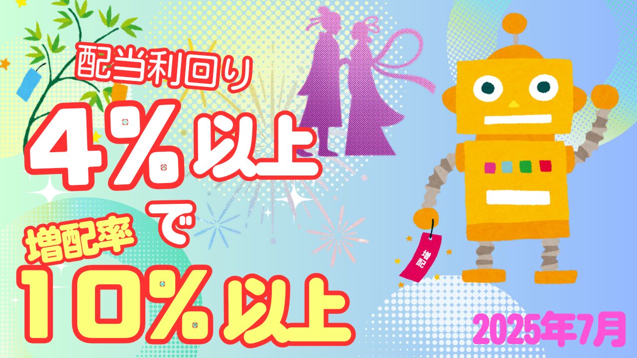 7月高配当銘柄