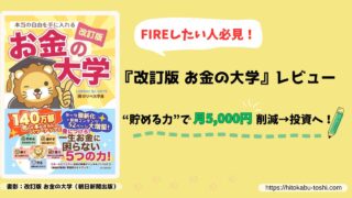 『改訂版お金の大学』レビュー