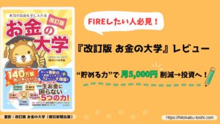 『【改訂版】お金の大学』レビュー