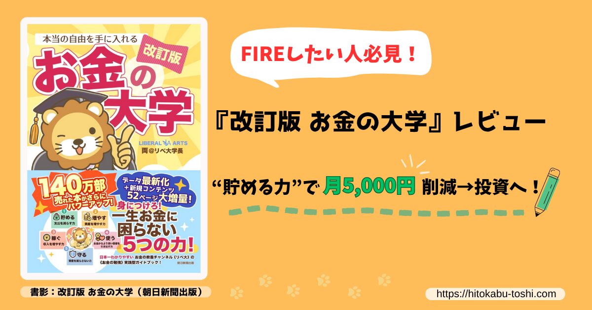『【改訂版】お金の大学』レビュー