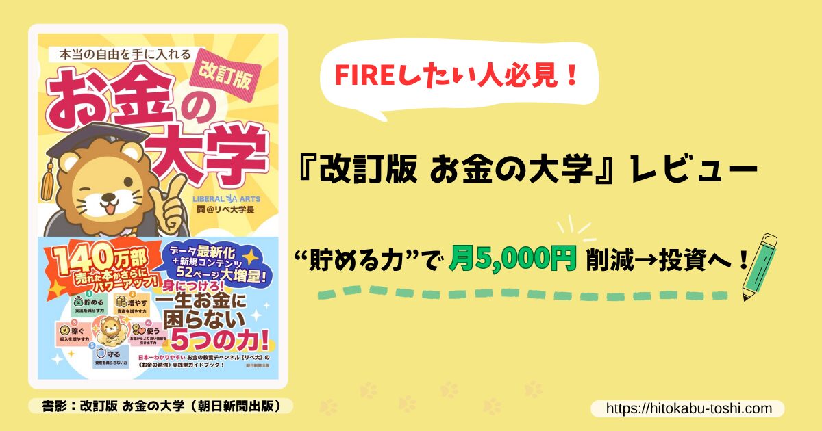 『改訂版お金の大学』レビュー