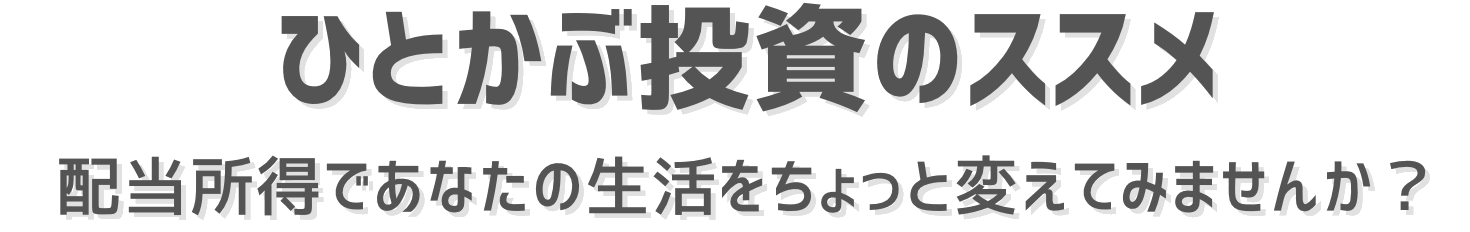 ひとかぶ投資のススメ